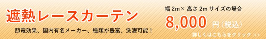 遮熱レースカーテン　幅2m×高さ2mサイズの場合8,000円（税込）