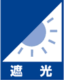 遮光