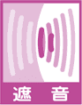 遮音