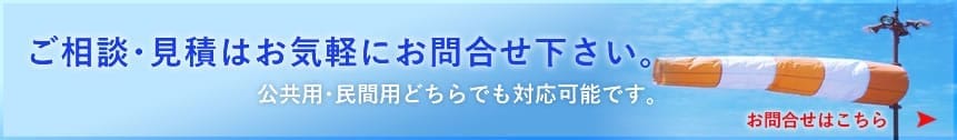 ご相談・見積はお気軽にお問合せ下さい。公共用・民間用どちらでも対応可能です。