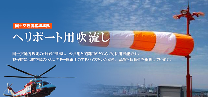 ソーシーズオリジナル ヘリポート用吹流し 国土交通省基準準拠
