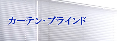 カーテン･ブラインド工事