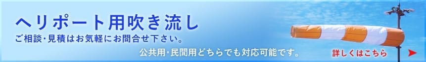 ヘリポート用吹き流し